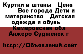 Куртки и штаны › Цена ­ 200 - Все города Дети и материнство » Детская одежда и обувь   . Кемеровская обл.,Анжеро-Судженск г.